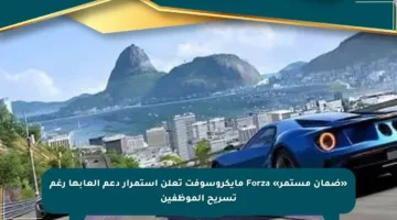 «ضمان مستمر» Forza مايكروسوفت تعلن استمرار دعم ألعابها رغم تسريح الموظفين